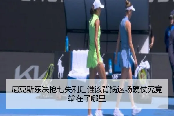 尼克斯东决抢七失利后谁该背锅这场硬仗究竟输在了哪里